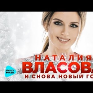 Наталия Власова - И снова Новый год
