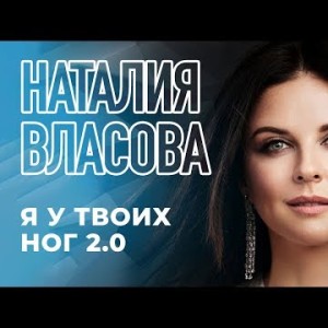 Наталия Власова - Я у твоих ног 2