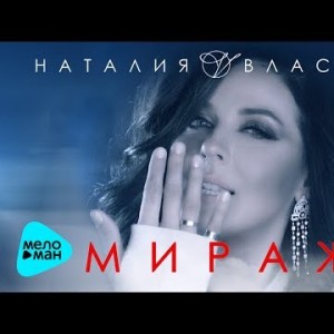 Наталия Власова - Мираж