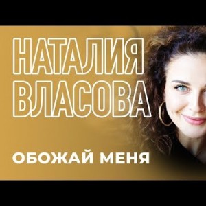Наталия Власова - Обожай меня
