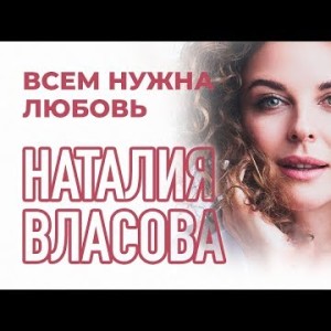 Наталия Власова - Всем нужна любовь