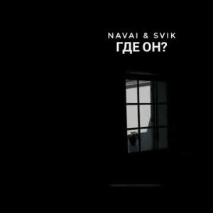 Navai, Лёша Свик - Где Он Remix