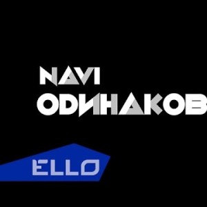Navi - Одинаковые Ello Up