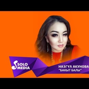 Назгул Акунова - Бакыт балы Жаны ыр