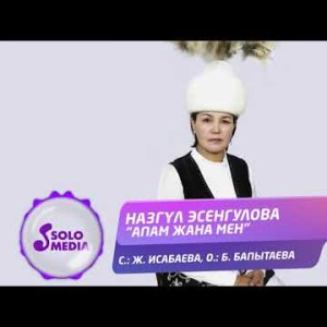 Назгул Эсенгулова - Апам Жана Мен