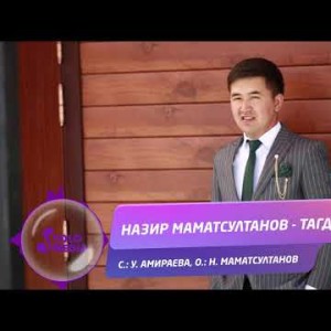Назир Маматсултанов - Тагдыр Жаны