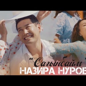 Назира Нурова - Сагынбайм