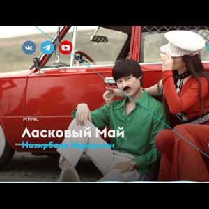 Назирбаев Нурсултан - Ласковый Май Ремикс