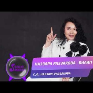 Наззара Раззакова - Билип кой Жаны ыр