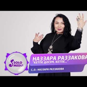 Наззара Раззакова - Кетпе досум кетпе Жаны ыр