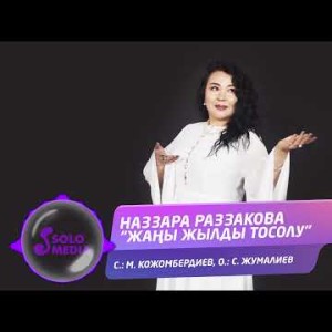 Наззара Раззакова - Жаны Жылды Тосолу