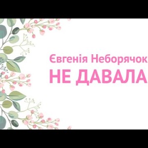 Не Давала - Не Давала Та Й Дала Українська Народна Драйвова Пісня Виконує