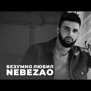 Nebezao - Безумно любил