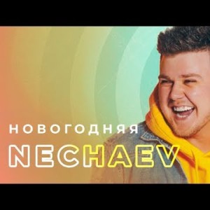 Nechaev - Новогодняя