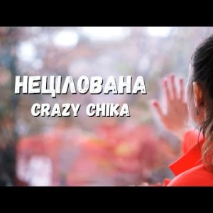 Нецілована - Crazy Chika Олександра Костюк