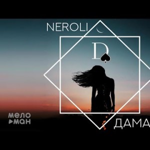 Neroli - Дама
