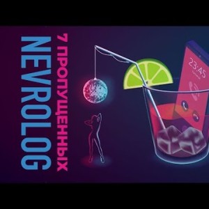 Nevrolog - 7 пропущенных