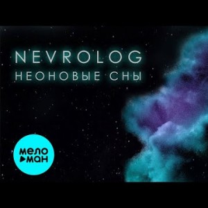 Nevrolog - Неоновые сны