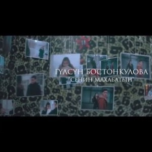 New ГУЛСУН БОСТОНКУЛОВА - СЕНИН МАХАБАТЫН