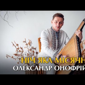 Ніч Яка Місячна - Олександр Онофрійчук Українська Народна Пісня