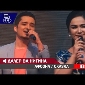 Нигина Амонкулова Ва Далер Хонзода - Афсона