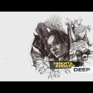 Никита Киоссе - Deep