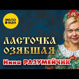 Нина Разумейчик - Ласточка Озябшая