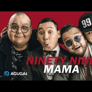 Ninety Nine Show - Мама аудио