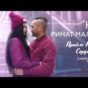 Нэр Feat Ринат Малцагов - Приём Приём Сердце