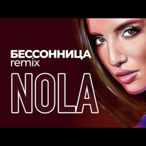 Nola - Бессонница Lavrushkin Remix