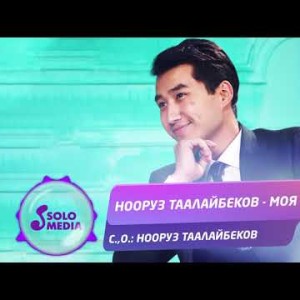 Нооруз Таалайбеков - Моя Жаны ыр