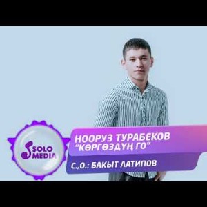 Нооруз Турабеков - Коргоздун Го Жаны