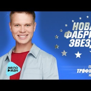 Новая Фабрика Звезд - Евгений Трофимов