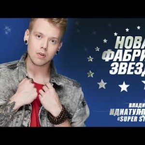 Новая Фабрика Звезд - Владимир Идиатуллин