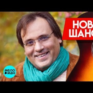 Новинки Шансона - Александр Федорков