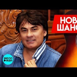 Новинки Шансона - Александр Серов