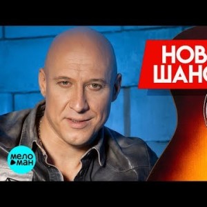 Новинки Шансона - Денис Майданов