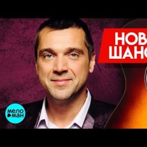 Новинки Шансона - Сергей Куприк