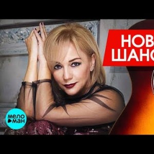 Новинки Шансона - Татьяна Буланова