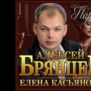 Новый Супер Хит Алексей Брянцев, Елена Касьянова - Парапремьера