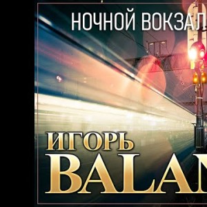 Новый Супер Хит Лета Игорь Balan - Ночной Вокзал