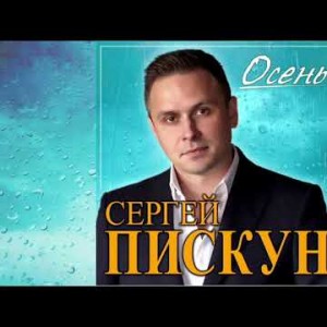 Новый Супер Хит Сергей Пискун - Осеньпремьера