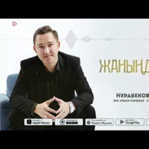 Нұрабеков Жәдігер - Жаныңдамын