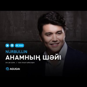 Нұрболат Абдуллин - Анамның шәйі аудио