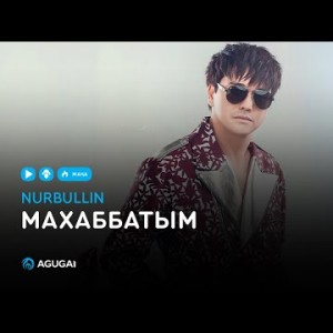 Нұрболат Абдуллин - Махаббатым аудио