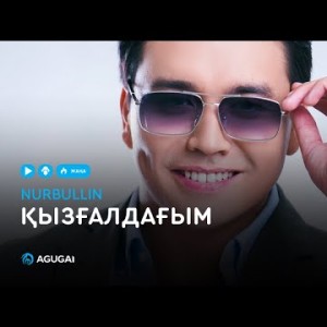 Нұрболат Абдуллин - Қызғалдағым аудио