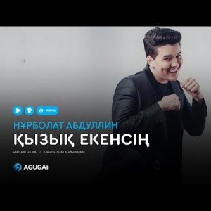 Нұрболат Абдуллин - Қызық екенсің аудио
