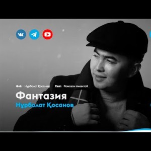 Нұрболат Қосанов - Фантазия