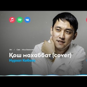 Нұрхат Көбеев - Қош Махаббат Cover