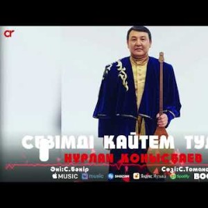 Нұрлан Қонысбаев - Сезімді Қайтем Тулаған